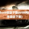 苹果usb驱动下载(USB网络共享驱动下载)