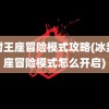 冰封王座冒险模式攻略(冰封王座冒险模式怎么开启)