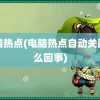 电脑热点(电脑热点自动关闭怎么回事)