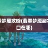 翡翠梦魇攻略(翡翠梦魇副本入口在哪)