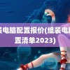 组装电脑配置报价(组装电脑配置清单2023)