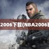 nba2006下载(NBA2006赛季)