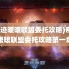 (奇迹暖暖联盟委托攻略)奇迹暖暖联盟委托攻略第一章