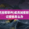 (宏杰加密软件)宏杰加密软件忘记密码怎么办