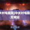 (中关村电脑网)中关村电脑网官方网站