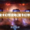 魔卡幻想攻略(魔卡幻想)