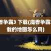 魔兽争霸3 下载(魔兽争霸3下载的地图怎么用)