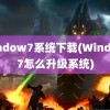 window7系统下载(Window7怎么升级系统)