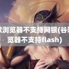 谷歌浏览器不支持网银(谷歌浏览器不支持flash)