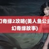 梦幻奇缘2攻略(美人鱼公主梦幻奇缘故事)