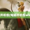 电脑开机慢(电脑开机慢win10)