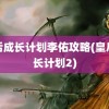 皇后成长计划李佑攻略(皇后成长计划2)