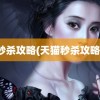 秒杀攻略(天猫秒杀攻略)