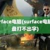 surface电脑(surface电脑键盘打不出字)