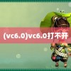 (vc6.0)vc6.0打不开