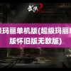 超级玛丽单机版(超级玛丽单机版怀旧版无敌版)