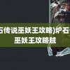 (炉石传说巫妖王攻略)炉石传说巫妖王攻略贼