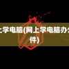 网上学电脑(网上学电脑办公软件)