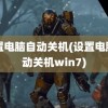 设置电脑自动关机(设置电脑自动关机win7)