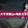 电影大亨攻略(pc电影大亨攻略)