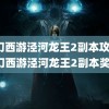 梦幻西游泾河龙王2副本攻略(梦幻西游泾河龙王2副本奖励)