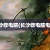 长沙修电脑(长沙修电脑电话)