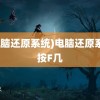 (电脑还原系统)电脑还原系统按F几