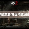 问道攻略(热血问道攻略)