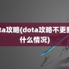 dota攻略(dota攻略不更新了什么情况)