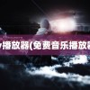 yy播放器(免费音乐播放器)