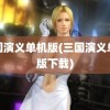 三国演义单机版(三国演义单机版下载)