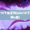 win10下载官网(win10下载官网u盘)