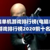 电脑单机游戏排行榜(电脑单机游戏排行榜2020前十名)