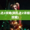 阿扎达2攻略(阿扎达2详细图文攻略)