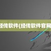 经传软件(经传软件官网)