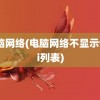 电脑网络(电脑网络不显示wifi列表)