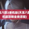 天龙八部2单机版(天龙八部单机版攻略全线详细)