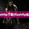 flashftp下载(flashftp乱码)