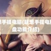 联想手提电脑(联想手提电脑键盘功能介绍)