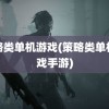 策略类单机游戏(策略类单机游戏手游)