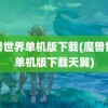 魔兽世界单机版下载(魔兽世界单机版下载天翼)