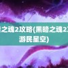 黑暗之魂2攻略(黑暗之魂2攻略游民星空)