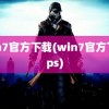 win7官方下载(win7官方下载ps)