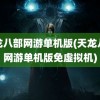 天龙八部网游单机版(天龙八部网游单机版免虚拟机)