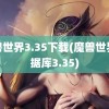 魔兽世界3.35下载(魔兽世界数据库3.35)