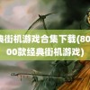 经典街机游戏合集下载(80后100款经典街机游戏)