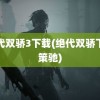 绝代双骄3下载(绝代双骄下载策驰)