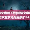 新倩女幽魂下载(新倩女幽魂下载次世代还是经典)1626