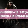 sogou搜狗输入法 下载(sogou搜狗输入法下载手机版)