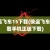 极品飞车15下载(侠盗飞车5下载手机正版下载)